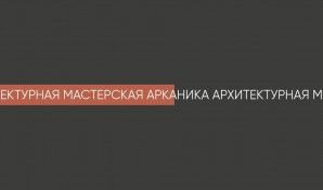Предпросмотр для arcanika.ru — Архитектурная мастерская Арканика