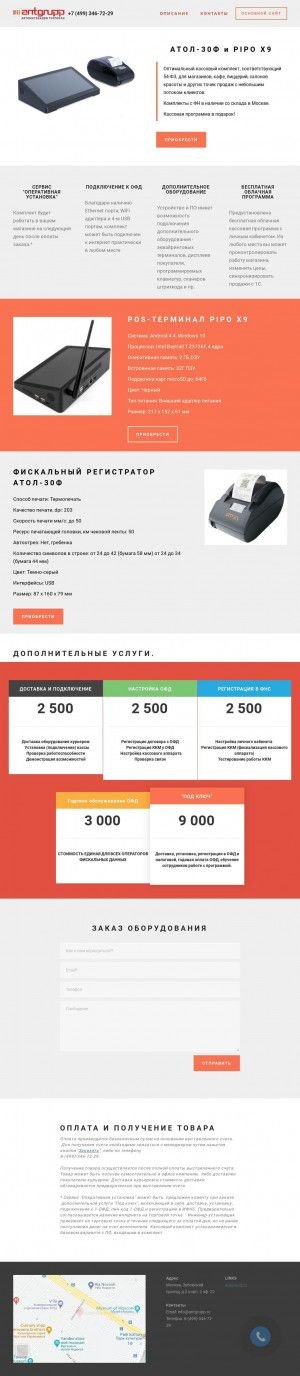 Предпросмотр для atolpipo.antgrupp.ru — Антгрупп Кассовое оборудование