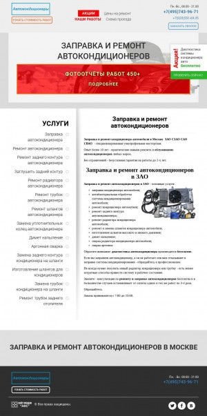 Предпросмотр для авто-кондиционеры.москва — Заправка и ремонт автокондиционеров. Ремонт радиаторов и бензобаков