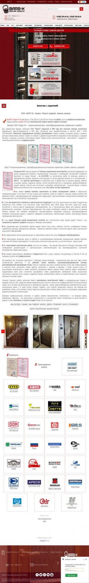 Предпросмотр для www.bars-x.ru — Ремонт, замена и установка замков Барс-Х