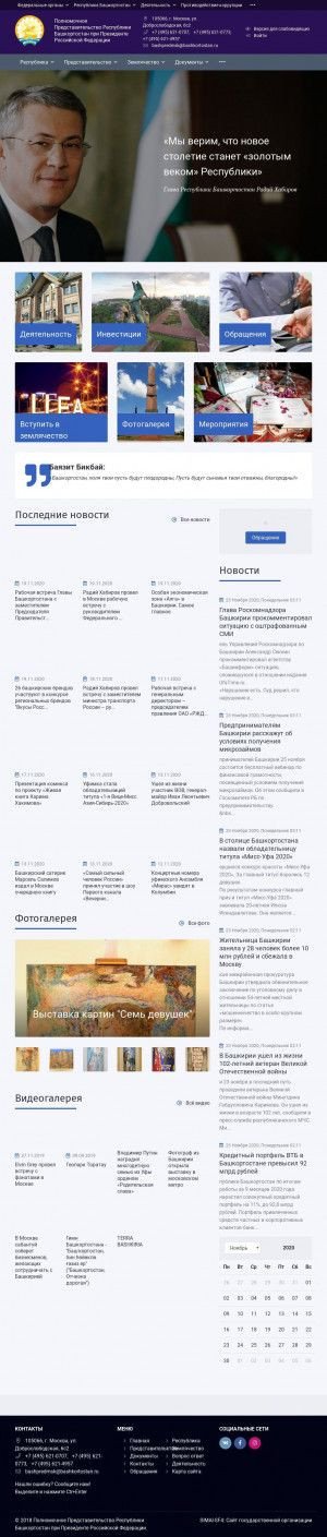 Предпросмотр для bashpredmsk.bashkortostan.ru — Полномочное Представительство Республики Башкортостан при Президенте Российской Федерации