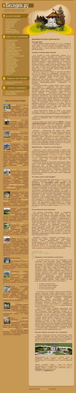 Предпросмотр для www.besedki.ru — Компания Малая архитектура