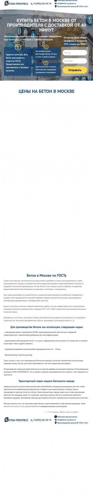 Предпросмотр для beton-progress.ru — Бетон Прогресс