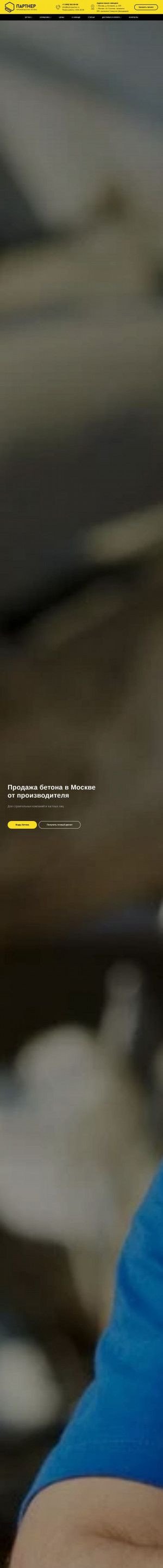 Предпросмотр для betonpartner.ru — Партнер