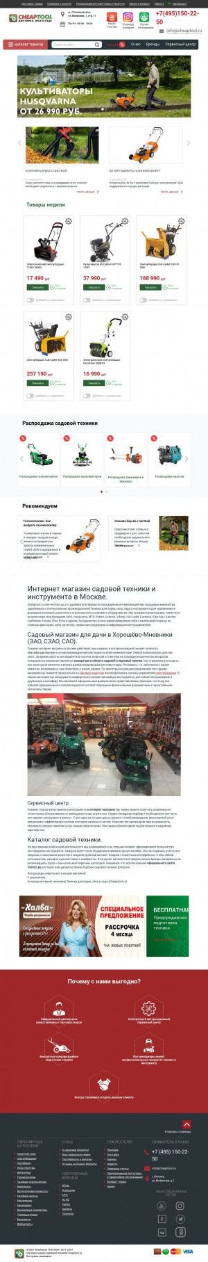 Предпросмотр для cheaptool.ru — Интернет-магазин Cheaptool