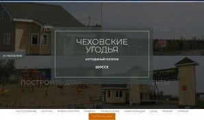 Предпросмотр для chekhovskiye-ugodya.ru — Чеховские угодья