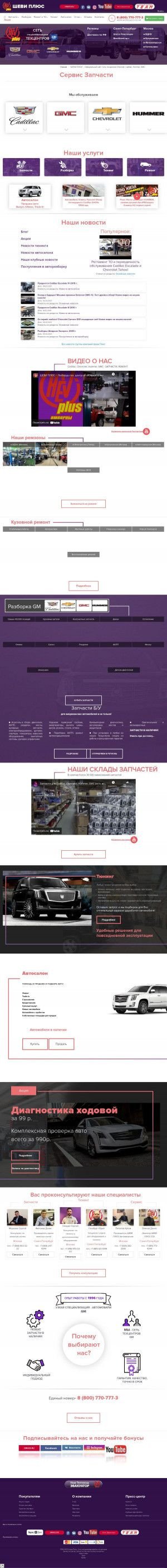 Предпросмотр для www.cheviplus.ru — ШевиПлюс GM-центр