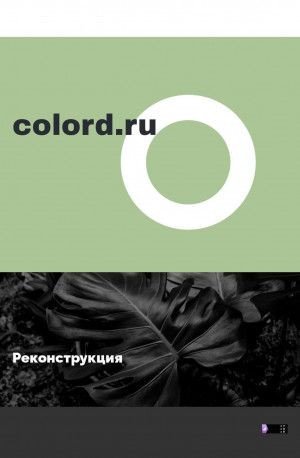 Предпросмотр для www.colord.ru — Colord GmbH Design Office, Moscow