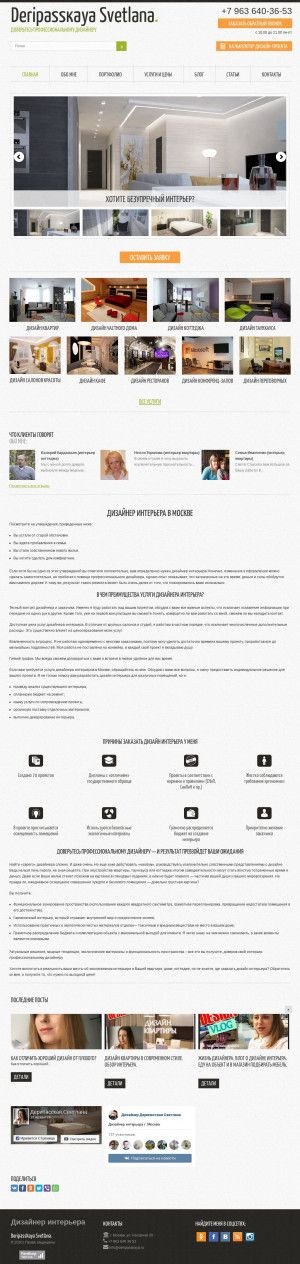 Предпросмотр для deripasskaya.ru — Дизайнер интерьера Дерипасская Светлана