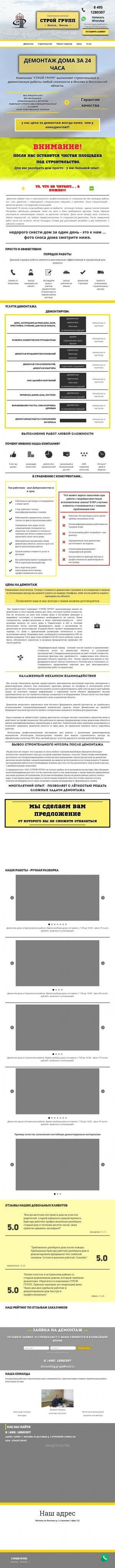 Предпросмотр для dismantling-msk.ru — Строй Групп