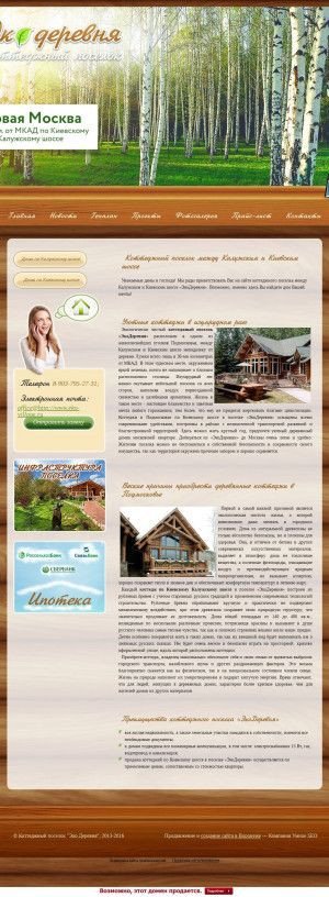 Предпросмотр для www.eko-village.ru — Коттеджный поселок ЭкоДеревня Отдел продаж