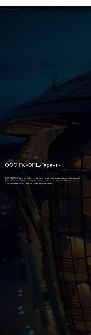 Предпросмотр для epc-garant.ru — ГК ЭПЦ-Гарант