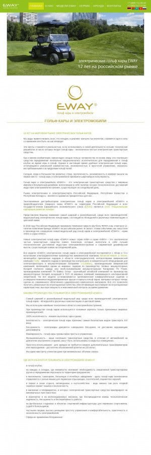 Предпросмотр для www.ewaycars.ru — Национальная корпорация развития гольфа