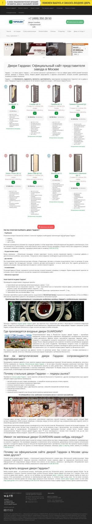 Предпросмотр для www.gardian-msk.ru — Двери Гардиан