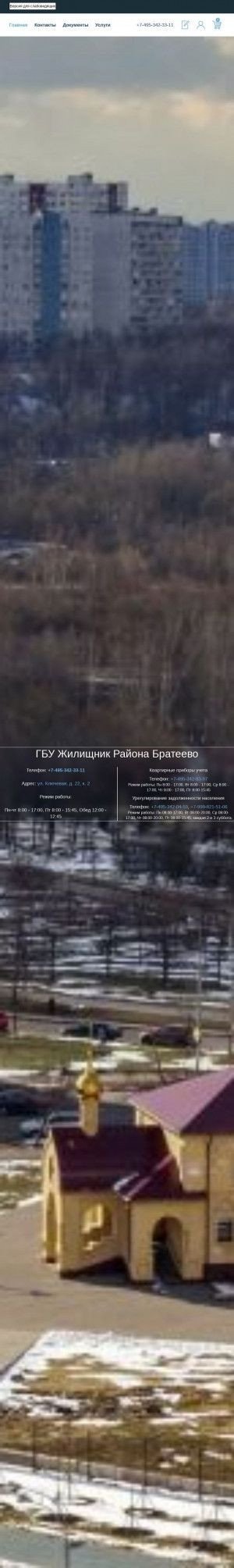 Предпросмотр для gbu-brateevo.ru — ГБУ Жилищник района Братеево
