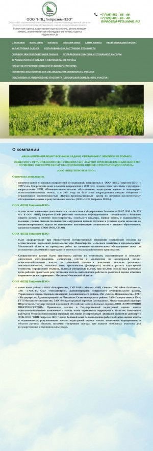 Предпросмотр для giprozem-peo.ru — Научно-производственный центр по почвенно-экологическому обследованию, оценке и рекультивации земель