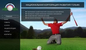 Предпросмотр для www.golfonline.ru — Национальная корпорация развития гольфа