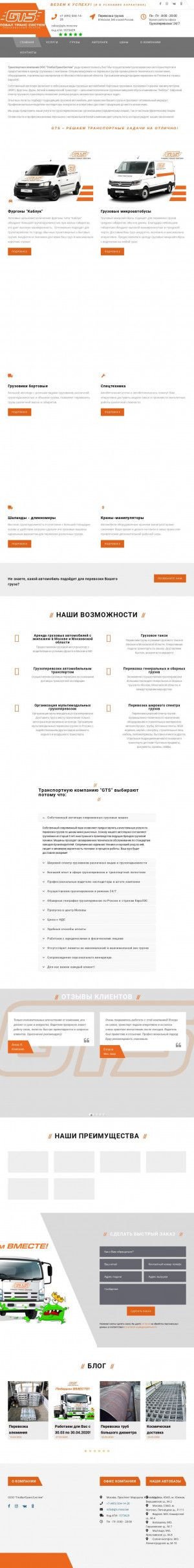 Предпросмотр для gts.moscow — Транспортная компания ГлобалТрансСистем