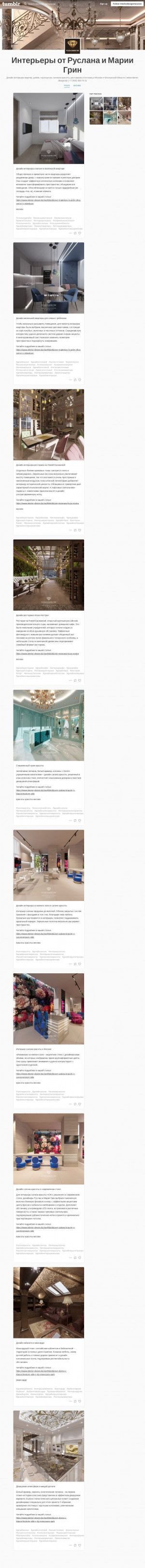 Предпросмотр для interiordesignmoscow.tumblr.com — Дизайн интерьера - Студия Руслана и Марии Грин