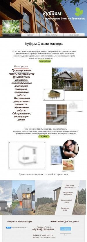 Предпросмотр для www.kubdom.com — Кубдом. Современные дома из древесины