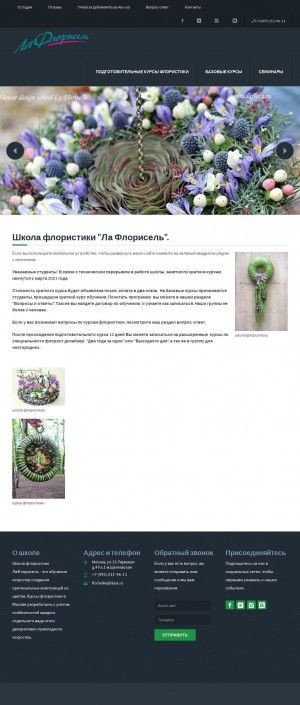 Предпросмотр для www.laflora.ru — Школа ландшафтного и флористического дизайна Ла Флорисель
