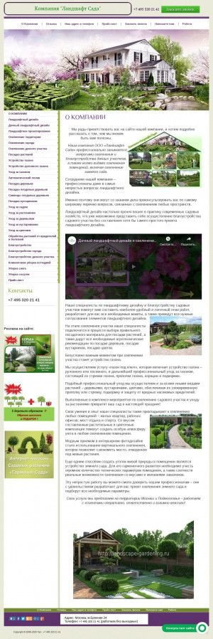Предпросмотр для landscape-gardening.ru — Ландшафт Сада