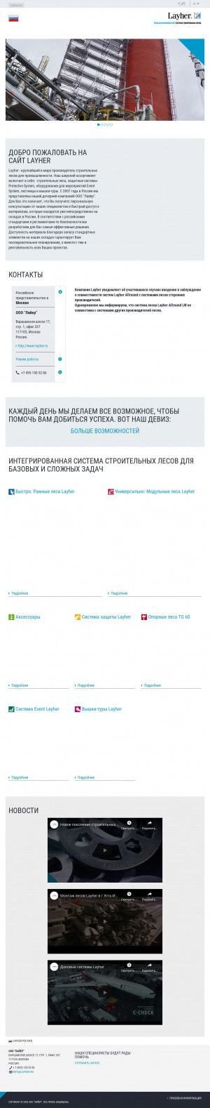 Предпросмотр для www.layher.ru — Производственная компания Лайер