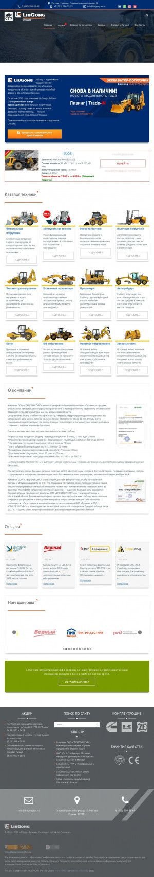 Предпросмотр для liugongrus.ru — СТР LiuGong
