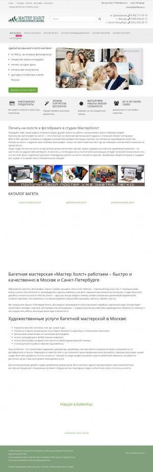 Предпросмотр для www.masterholst.ru — Багетная мастерская Мастер Холст