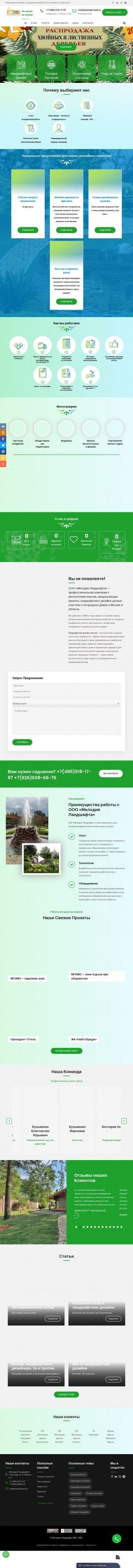 Предпросмотр для www.melody-land.ru — Мелодия ландшафта