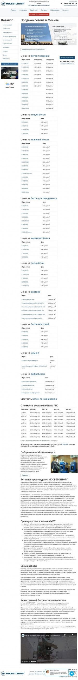 Предпросмотр для mosbetontorg.ru — МосБетонТорг, офис продаж