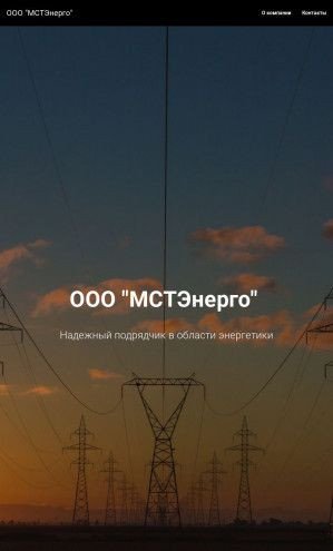 Предпросмотр для mstenergo.ru — МСТЭнерго