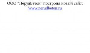 Предпросмотр для n-beton.ru — Нерудбетон