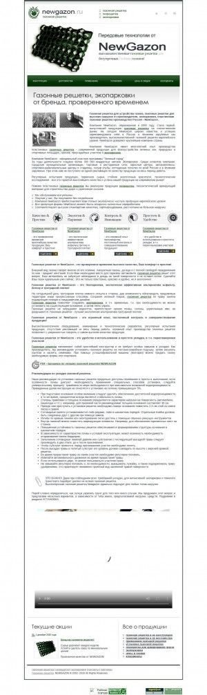 Предпросмотр для www.newgazon.ru — Новый газон