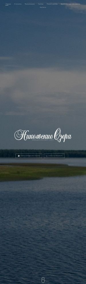 Предпросмотр для nikolskie-ozera.ru — Никольские Озёра