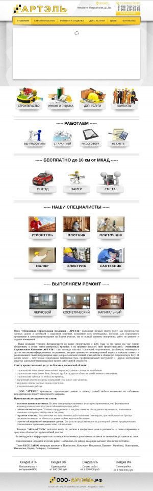 Предпросмотр для ооо-артэль.рф — Компания Артэль в Москве - Ремонт и отделка под ключ или частично