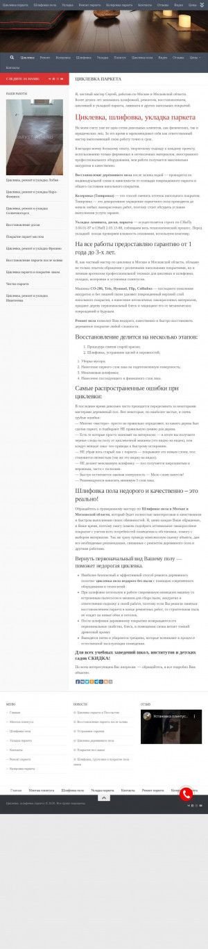 Предпросмотр для parket-rem.ru — Циклевка паркета