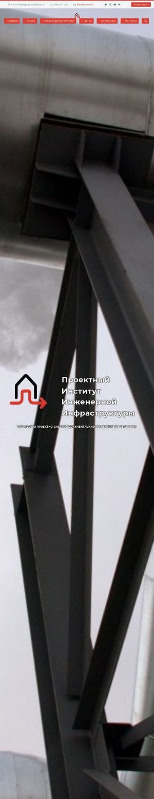 Предпросмотр для proektinf.ru — Проектный институт Инженерной Инфраструктуры