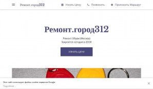 Предпросмотр для remont312-shoe-repair-shop.business.site — Ремонт. город312