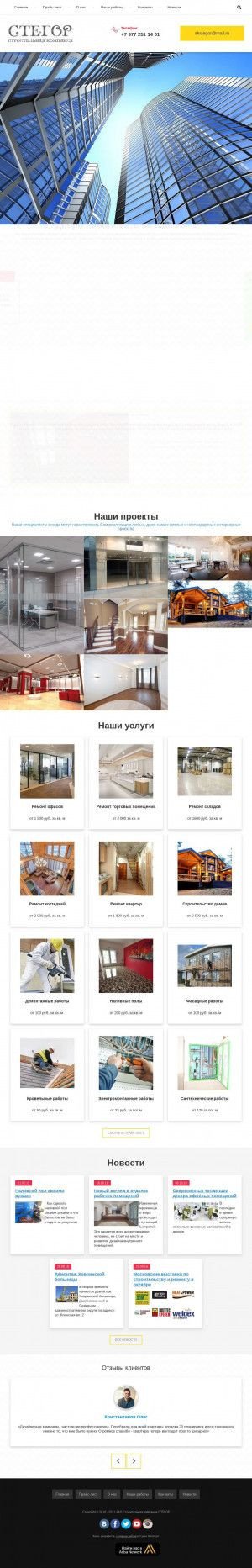 Предпросмотр для remontstegor.ru — Строительная компания Стегор