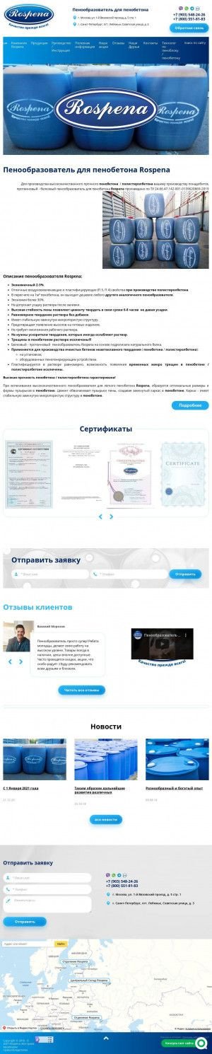 Предпросмотр для rospena.ru — Пенообразователь для пенобетона Rospena