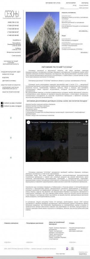 Предпросмотр для www.seasons-plant.ru — Питомник растений Сезоны