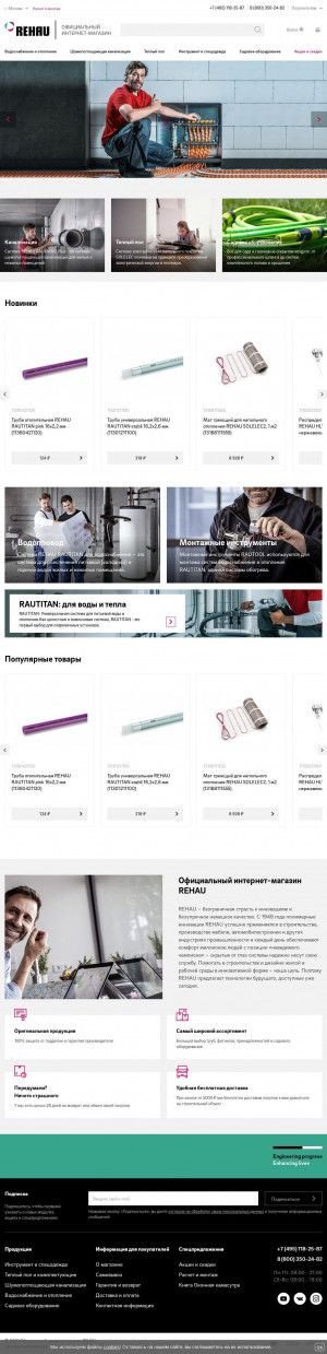 Предпросмотр для shop-rehau.ru — Rehau