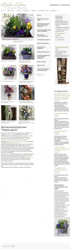 Предпросмотр для simplyflowers.ru — Мастерская флористики Первые цветы