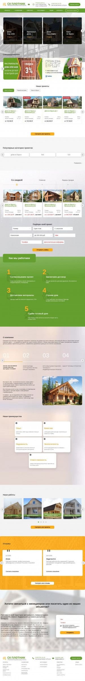 Предпросмотр для sk-plotnik.ru — СК Плотник