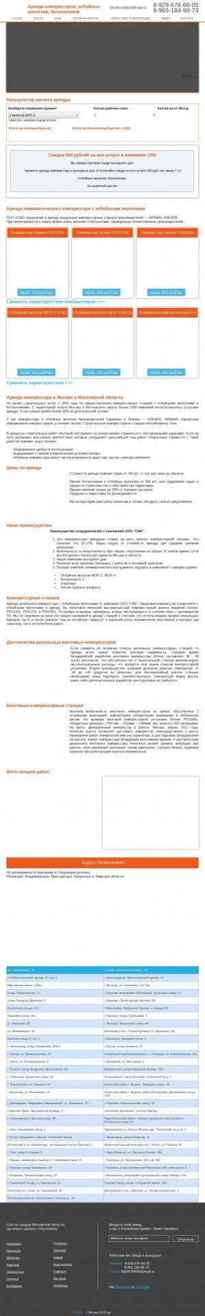 Предпросмотр для skb-compressors.ru — Аренда компрессоров, отбойных молотков, бетоноломов - СКБ