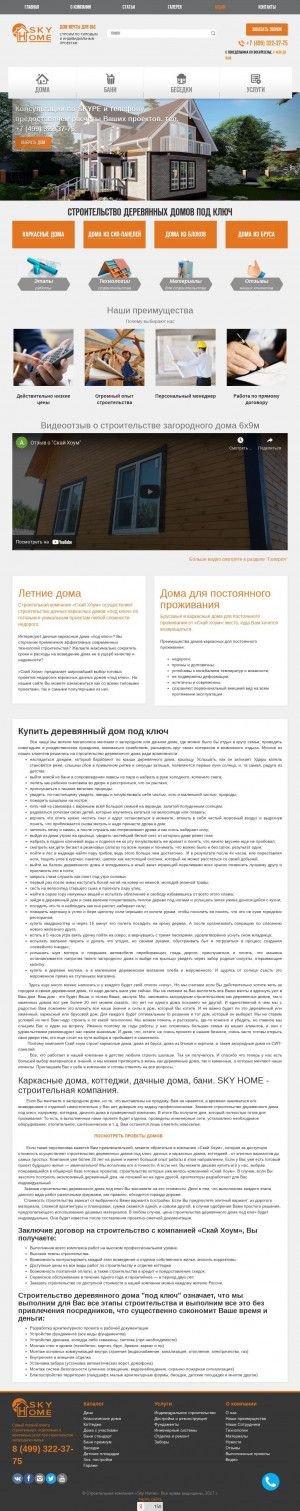 Предпросмотр для skhome.ru — Строительная компания Скай Хоум