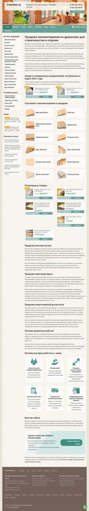 Предпросмотр для www.stroechka.su — Компания Строечка