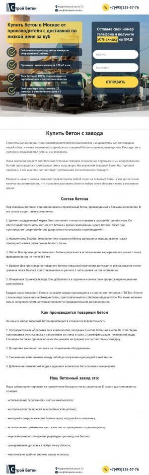 Предпросмотр для stroybeton.msk.ru — Строй Бетон