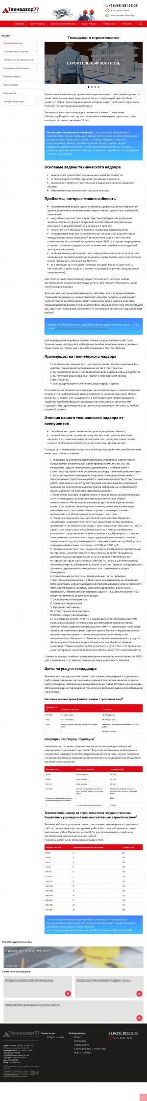 Предпросмотр для technadzor77.ru — Технадзор77